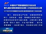 新疆新闻联播 《新疆新闻联播》 20170207