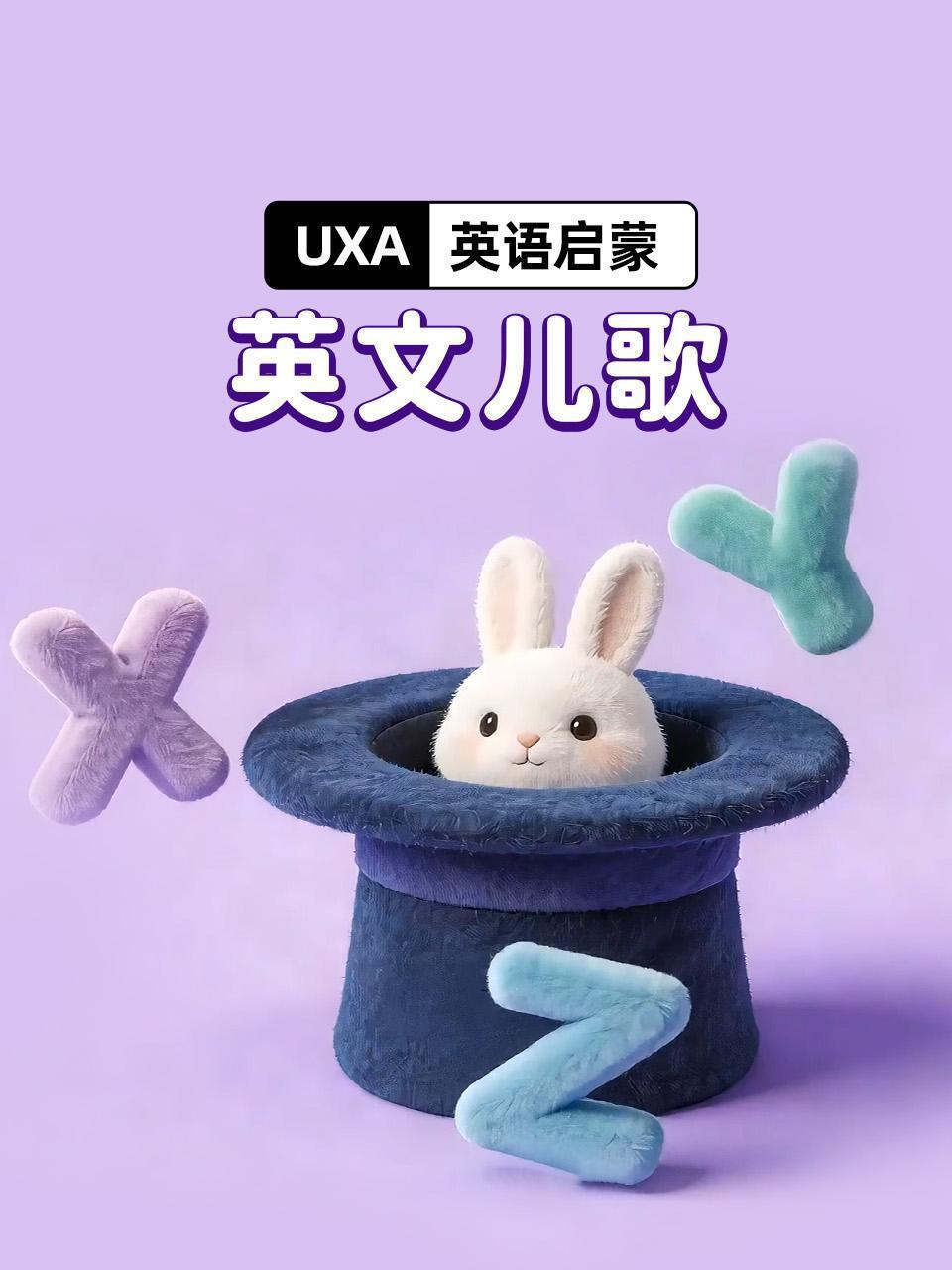UXA英语启蒙：英文儿歌