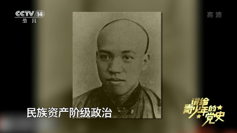 《讲给青少年的党史》 第17集