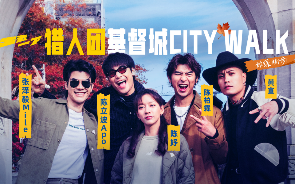 放缓脚步！猎人团基督城City Walk