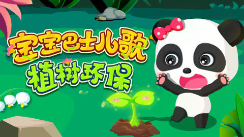 宝宝巴士儿歌之植树环保