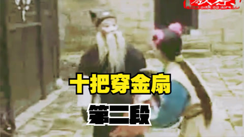 河南坠子 琴书《十把穿金扇》