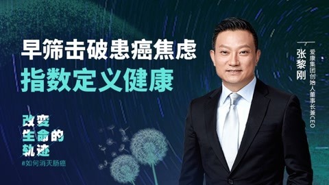 张黎刚：早筛击破患癌焦虑，指数定义健康