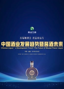 中国酒业发展趋势之酱酒未来 海报