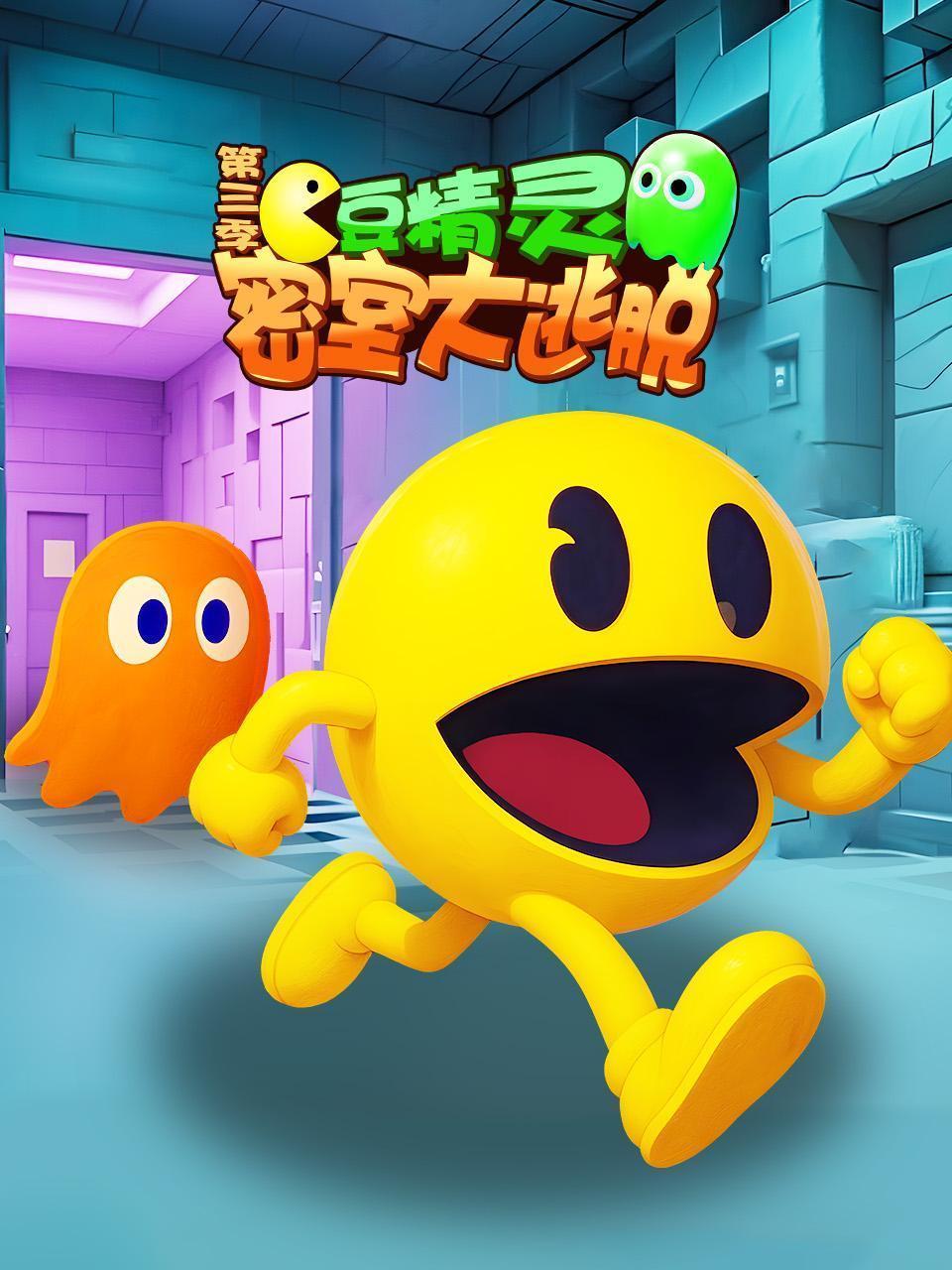 豆精灵密室大逃脱 第三季