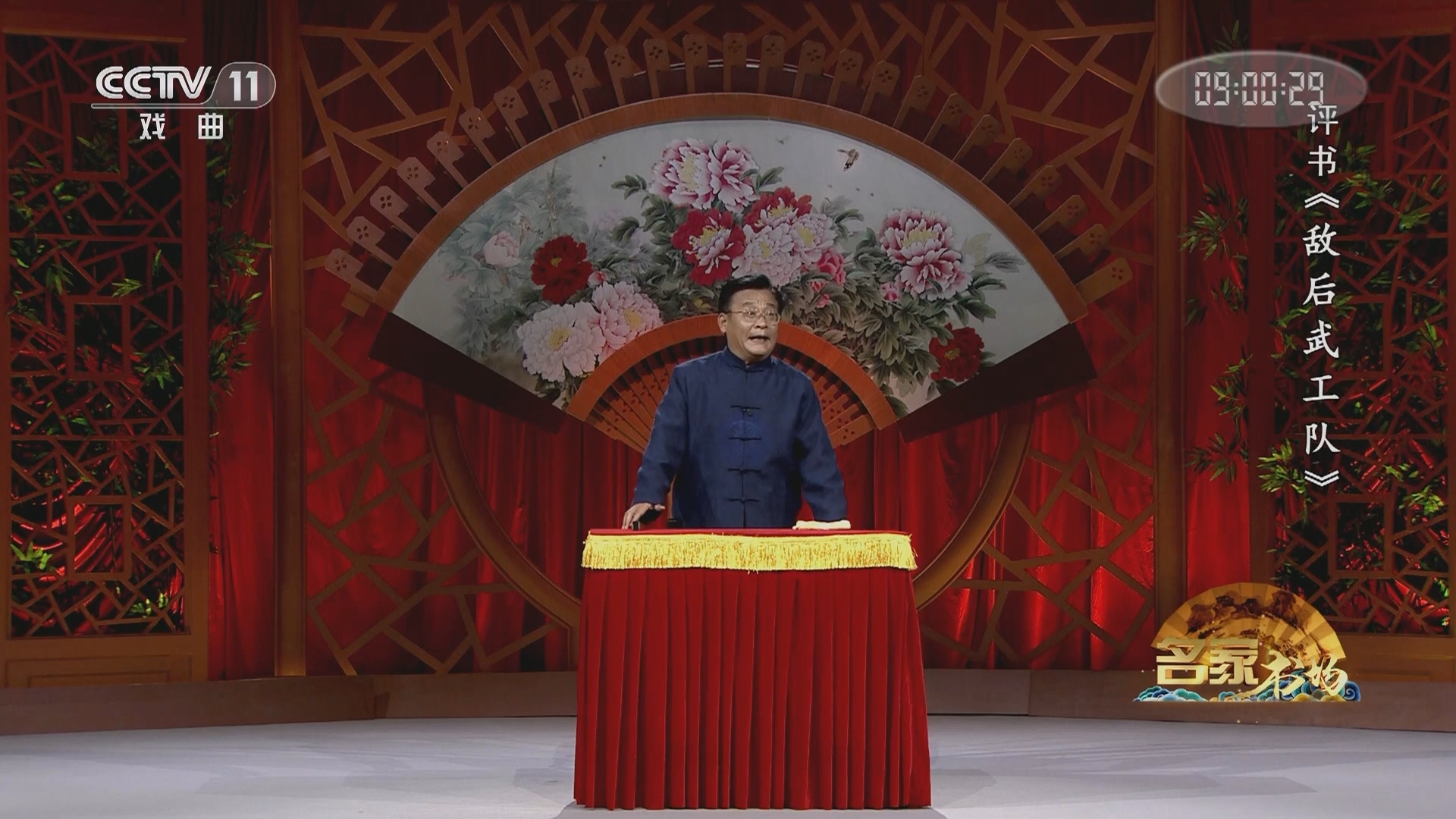 《名家书场》 20211224 评书《敌后武工队》（第三十六回）