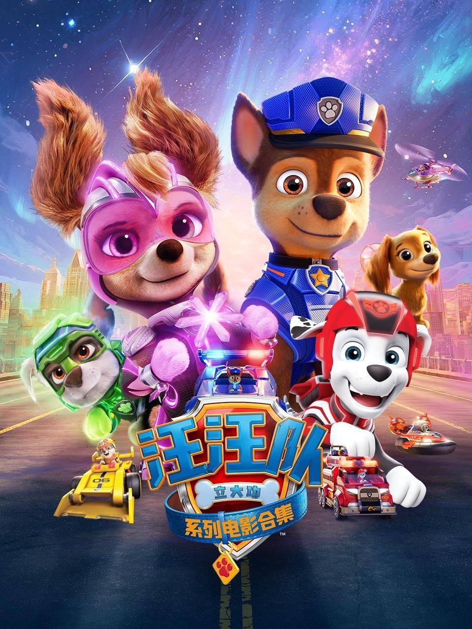 汪汪队立大功系列电影合集