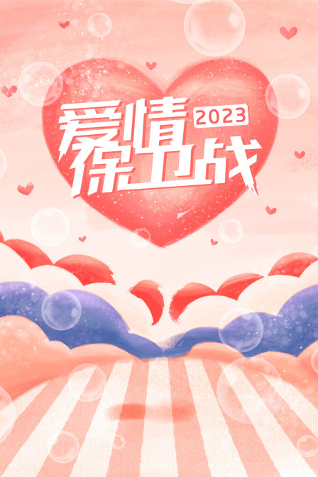 爱情保卫战 2023