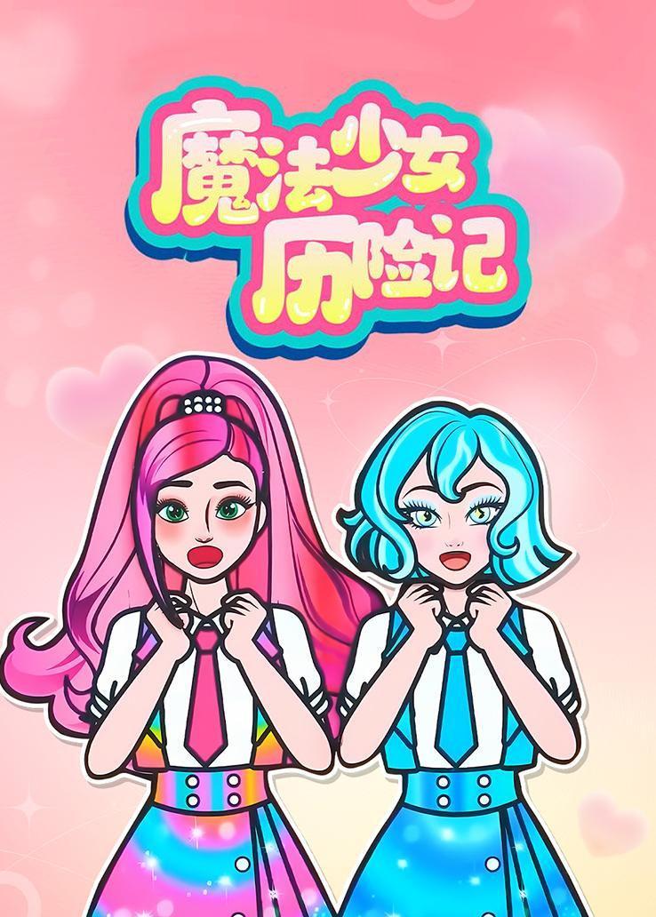 魔法少女历险记