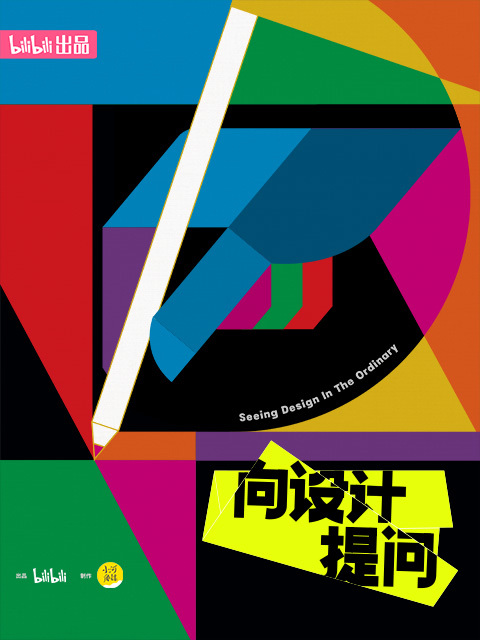 向设计提问 海报