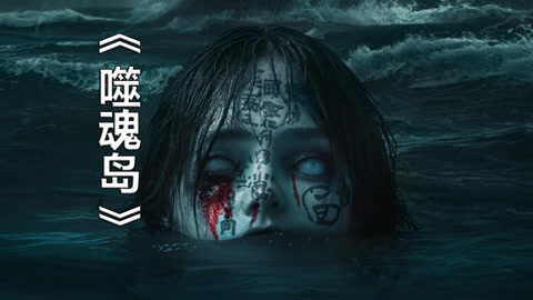唐唐说电影：噬魂岛