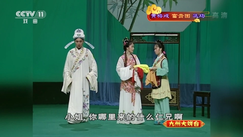 《九州大戏台》 20210831 黄梅戏《富贵图》选场