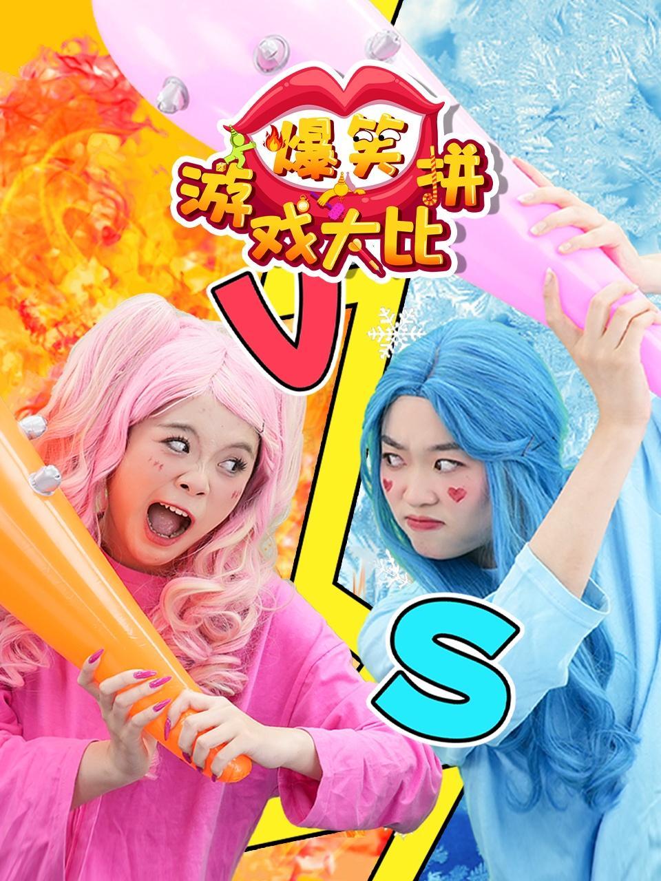 爆笑游戏大比拼