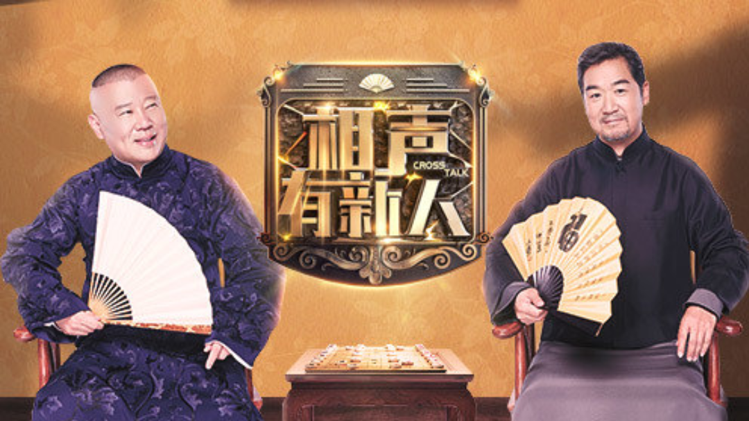 相声有新人 第1期：郭德纲徒弟模仿熊孩子