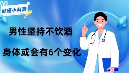 养生之堂 男性坚持不饮酒，一段时间后，身体或会有6个变化，建议了解