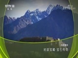 地理中国 《地理中国》 20170921 地球宝藏·宝石传奇