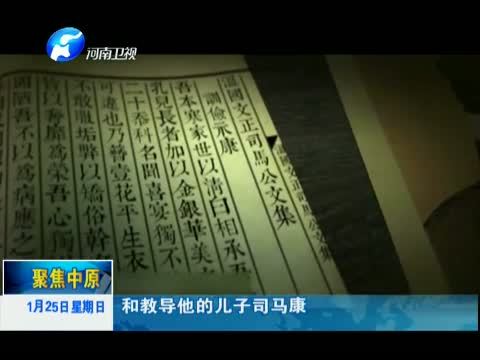 聚焦中原 《聚焦中原》 20150125 《鉴史问廉》：高分力作 恰逢其时（上）