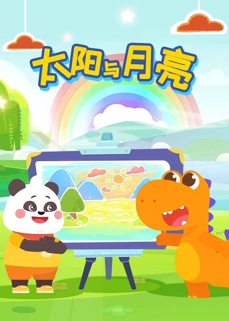 太阳与月亮
