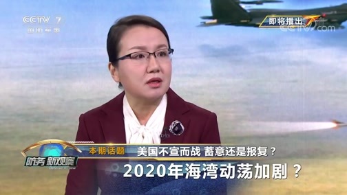 防务新观察 《防务新观察》 20200101 美国不宣而战 蓄意还是报复？2020年海湾动荡加剧？