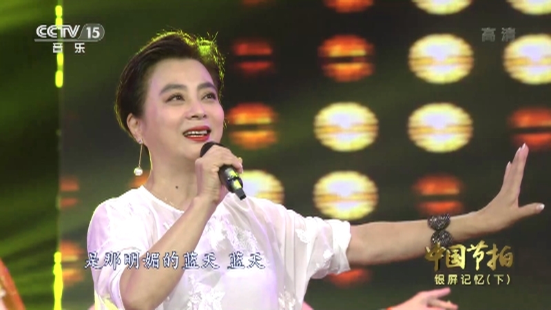 《中国节拍》 20210511 银屏记忆（下）
