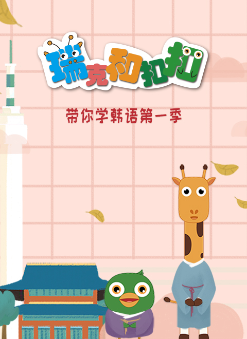 瑞克和扣扣带你学韩语