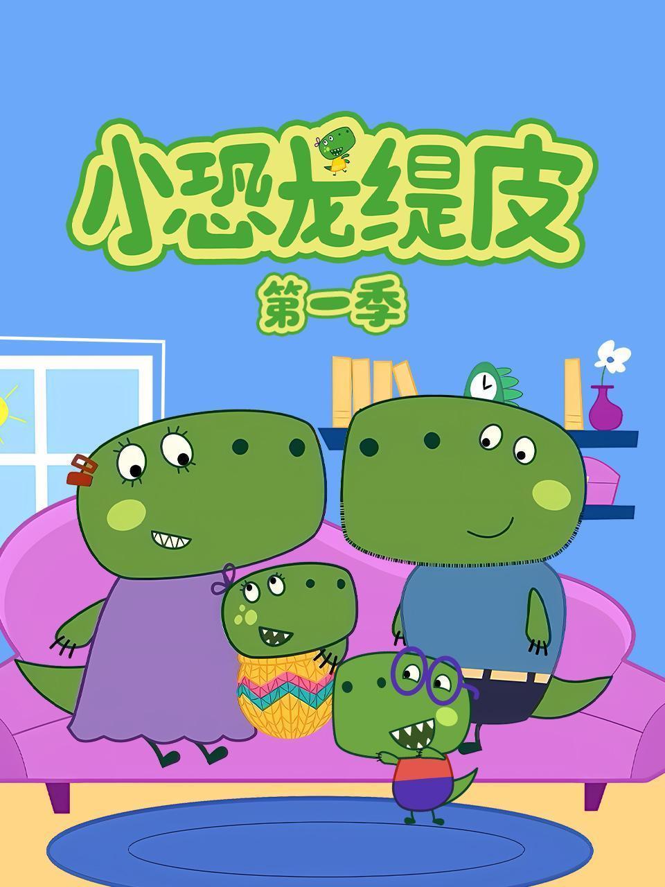 小恐龙缇皮 第一季