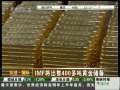 经济信息联播 IMF将出售400多吨黄金储备