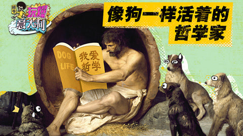 像狗一样活着的哲学家