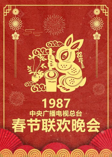 1987年中央广播电视总台春节联欢晚会