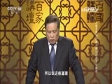 百家讲坛 《百家讲坛》 20160513 《孙子兵法》（第三部） 13 权威不可挑战
