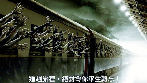 三炮笑工坊 速看恐怖片《猛鬼列车》