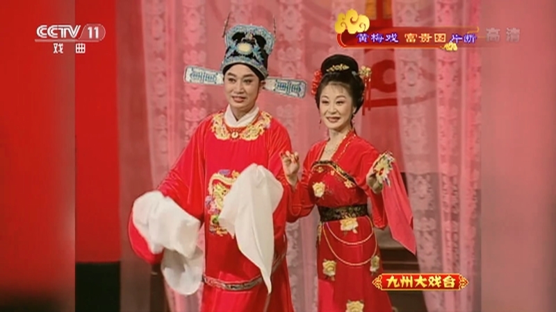 《九州大戏台》 20210403 黄梅戏《富贵图》片断
