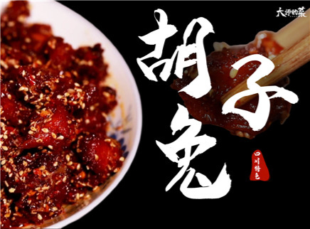 大师的菜 2022 【大师的菜·胡子兔】