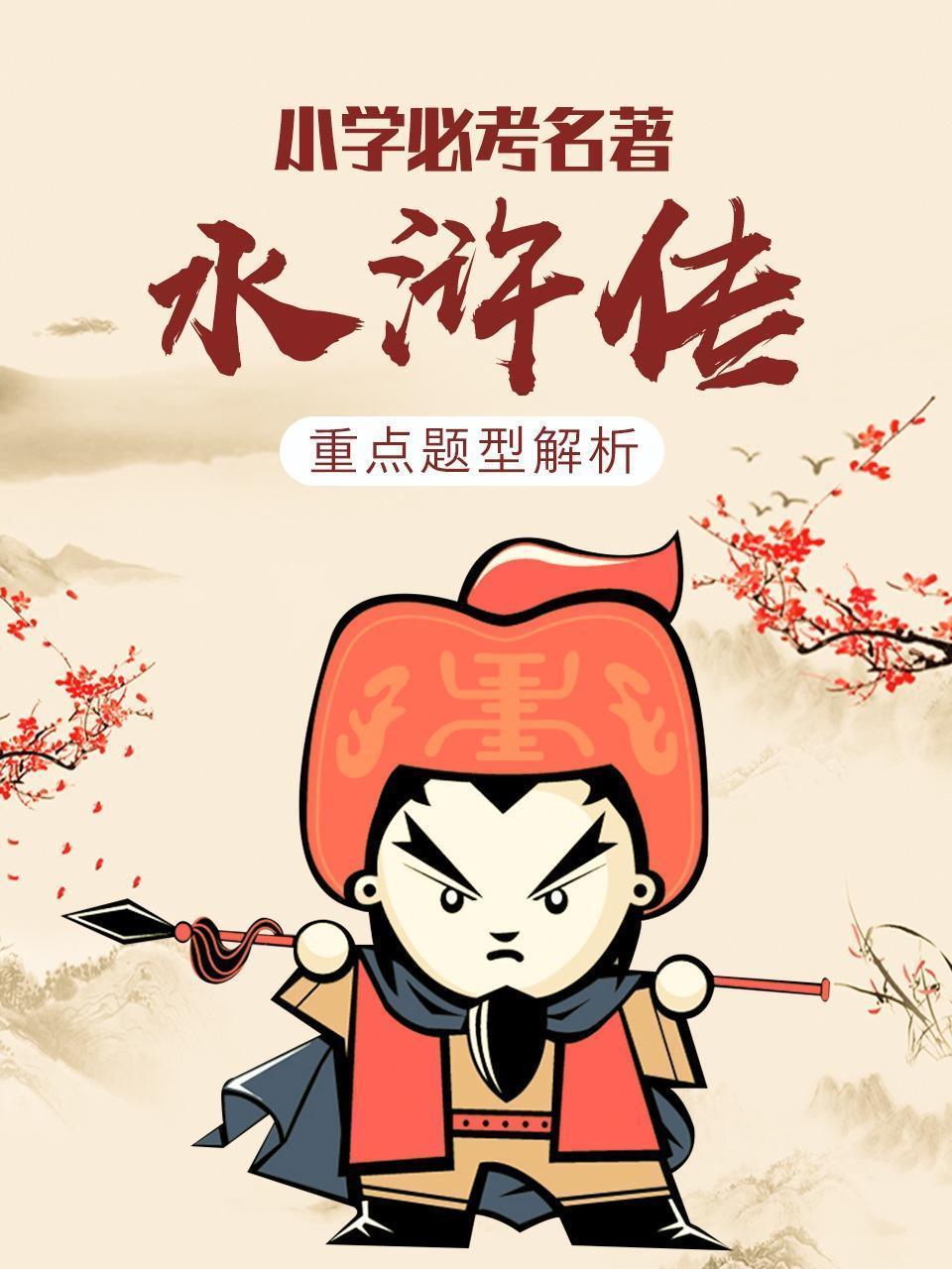 小学必考名著水浒传重点题型解析