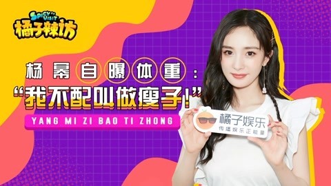 橘子辣访 杨幂如何评价自己的生图 吐槽直男撩妹