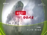 地理中国 《地理中国》 20180707 奇山异景·德夯秘洞