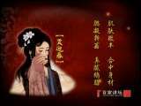 百家讲坛 刘心武揭秘《红楼梦》之林黛玉（二） 眉眼之谜