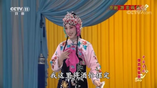 中国京剧音配像精萃 《中国京剧像音像集萃》 20200109 京剧《游龙戏凤》