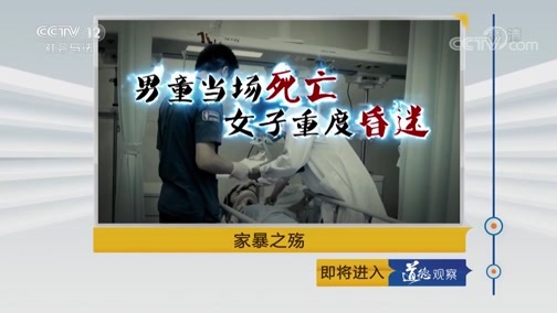 道德观察 《道德观察(日播版)》 20180926 家暴之殇