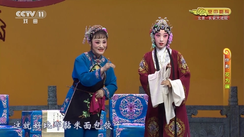 《CCTV空中剧院》 20210830 评剧《花为媒》