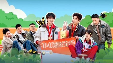 上：运动会少年争冠，金靖卖力“鸡娃”
