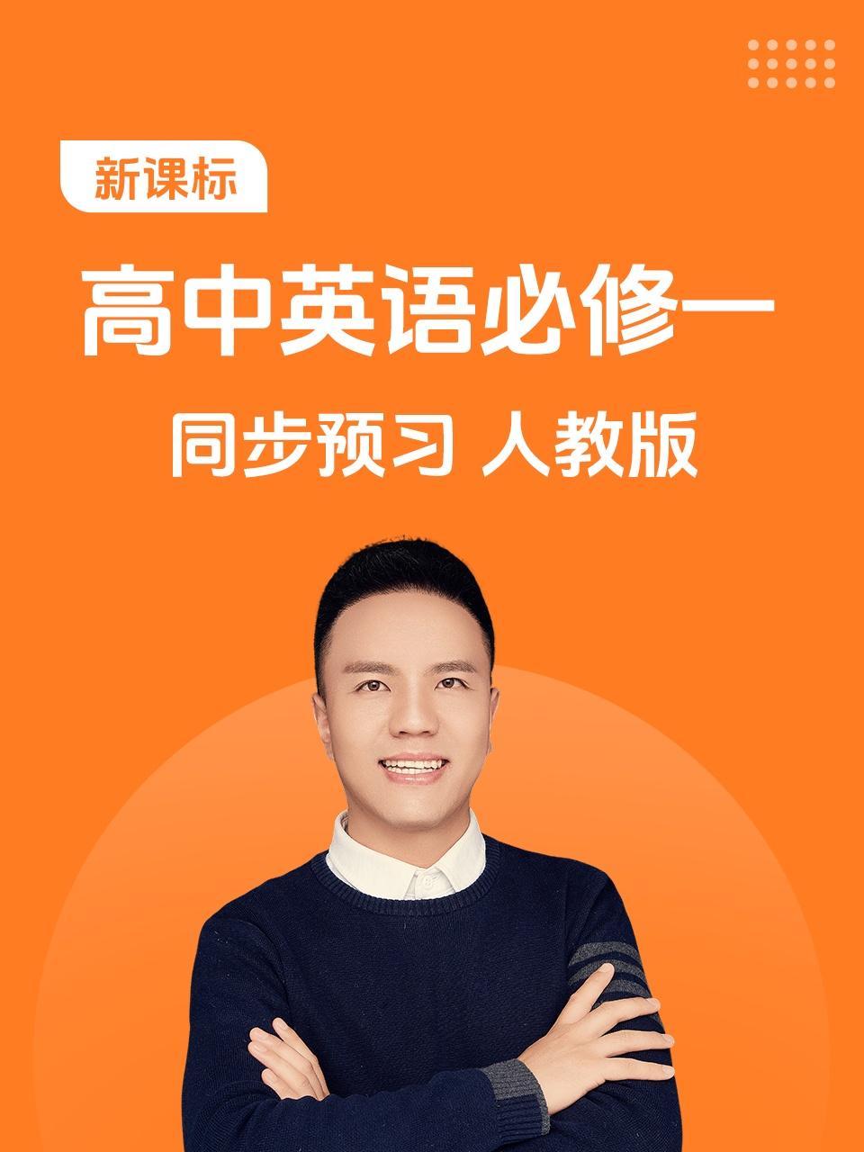 新课标 高中英语必修一 同步预习 人教版