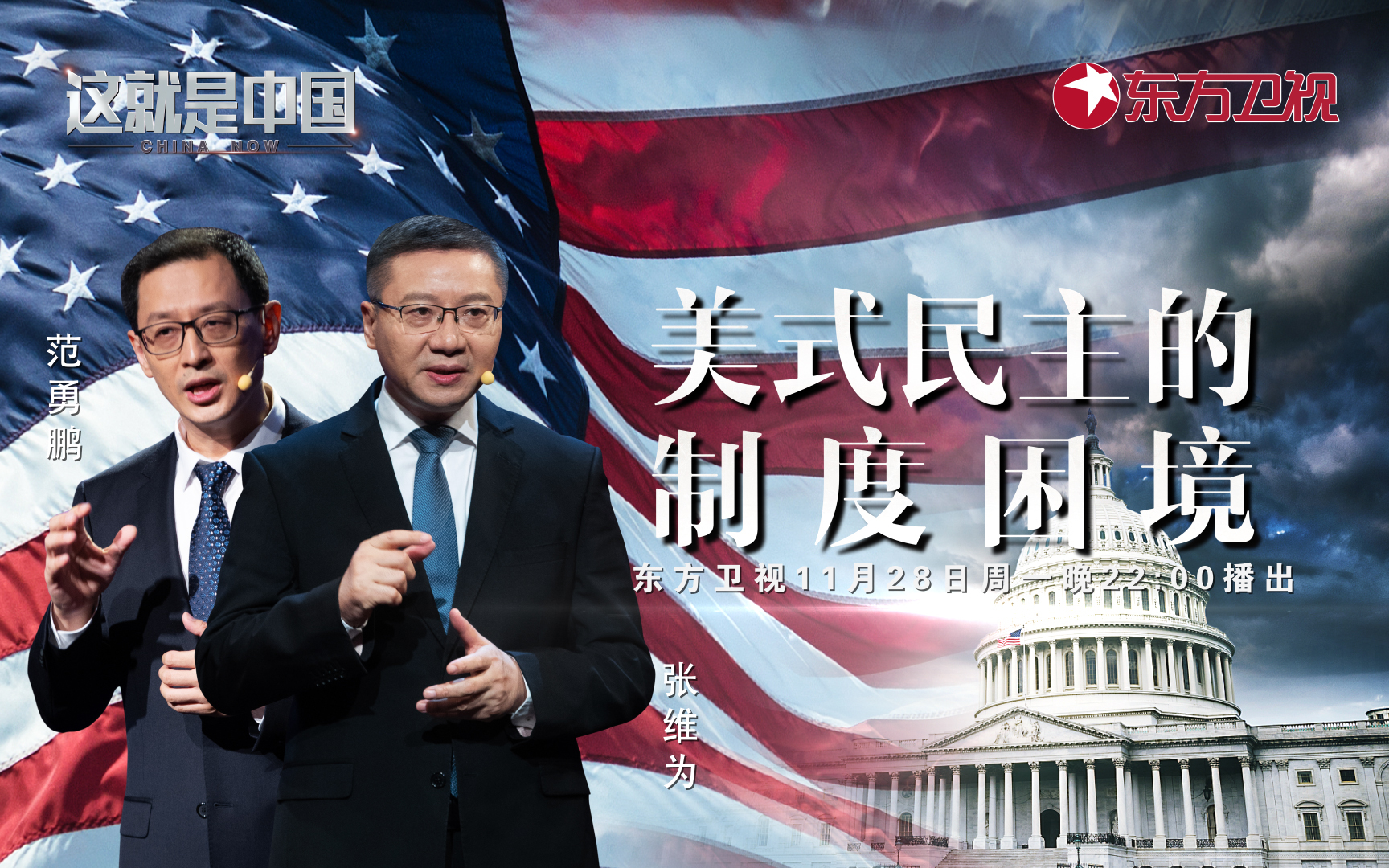 这就是中国 美式民主的制度困境