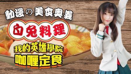 我的英雄学院：咖喱定食