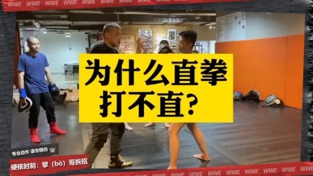 擘哥拆招12-为什么直拳打不直？