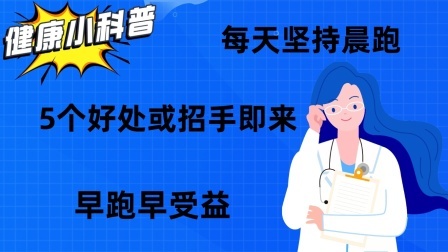 每天坚持晨跑，5个好处或招手即来，早跑早受益！