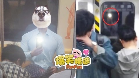 爆笑精选 偷拍妹子忘关相机闪光灯的尴尬，这就是整个车厢最亮的仔！