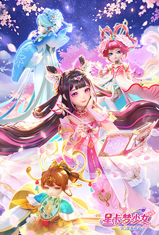 星卡梦少女5奇迹绽放
