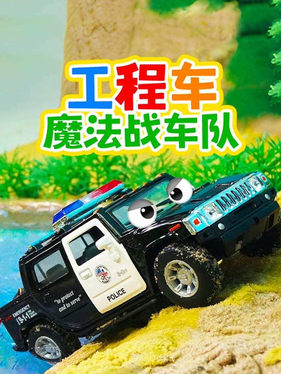 工程车魔法战车队