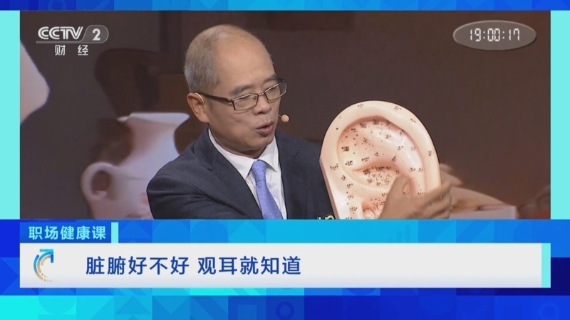 《职场健康课》 20251102 脏腑好不好 观耳就知道